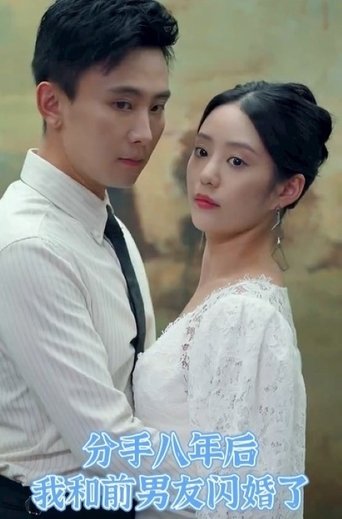 分手八年后我和前男友闪婚了 Poster of 分手八年后我和前男友闪婚了