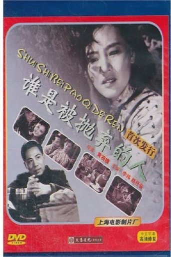 Poster of 谁是被抛弃的人