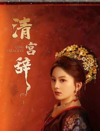 清宫辞 Poster of 清宫辞