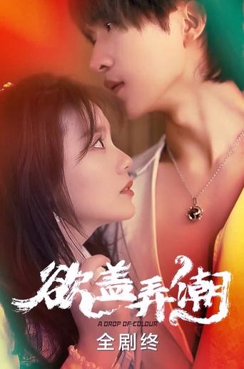 欲盖弄潮 Poster of 欲盖弄潮