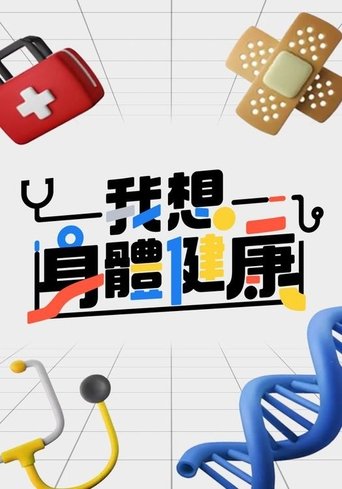 Poster of 我想身體健康