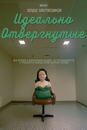 Poster of Идеально отвергнутые
