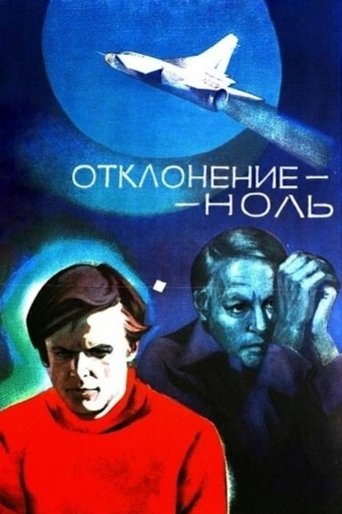 Отклонение - ноль Poster of Отклонение - ноль