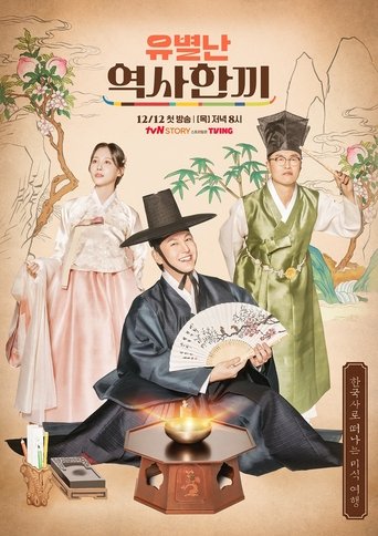 유별난 역사 한 끼 Poster of 유별난 역사 한 끼