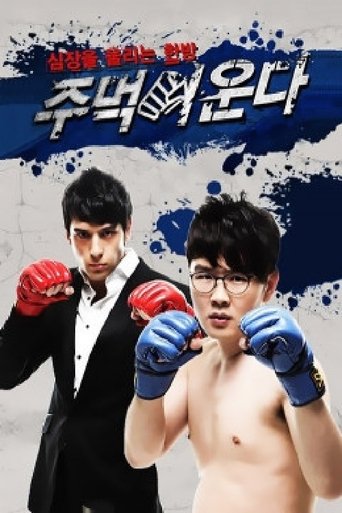 주먹이 운다 Poster of 주먹이 운다