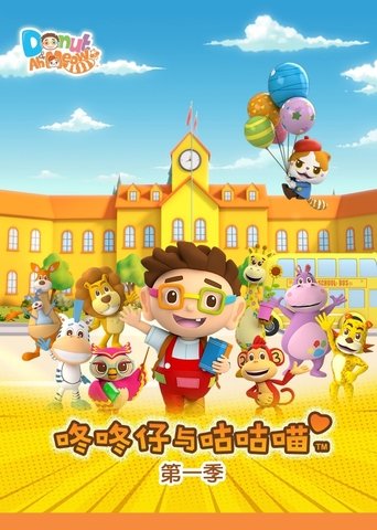 Portrait for 咚咚仔与咕咕喵 - Season 1