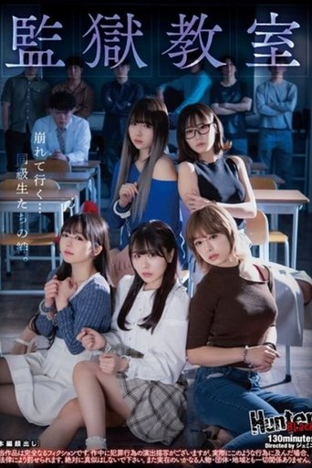 監獄教室 Poster of 監獄教室