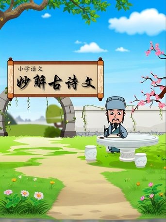 清华附小爱学堂 - Season 3 Portrait for 清华附小爱学堂 - Season 3