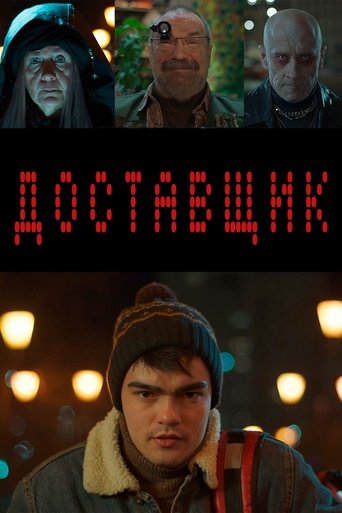 Доставщик Poster of Доставщик