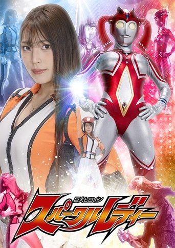 Poster of 巨大ヒロイン スパークルレディー