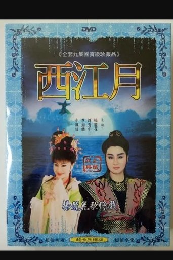 新西江月 Poster of 新西江月