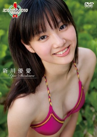 ミスマガジン2010 新川 優愛 Poster of ミスマガジン2010 新川 優愛