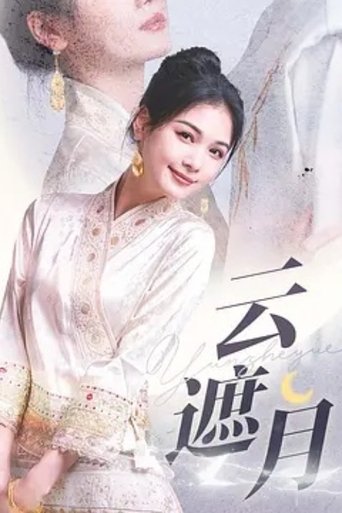 云遮月 Poster of 云遮月