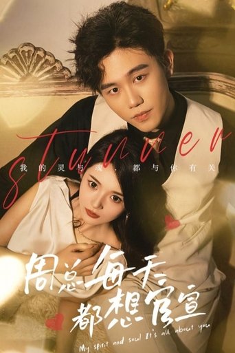 Poster of 周总每天都想官宣