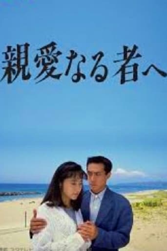 Poster of 親愛なる者へ