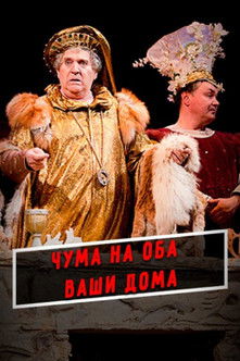 Poster of A Plague O' Both Your Houses!