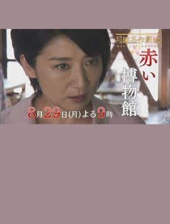 Poster of The Red Museum of Crime Evidence - The Saeko Hiiro Series