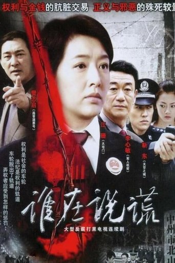 Poster of 谁在说谎