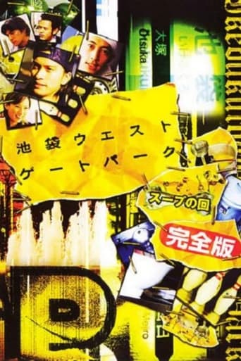 Poster of 池袋ウエストゲートパークスープの回