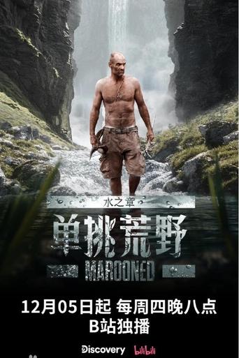 Poster of 单挑荒野：水之章