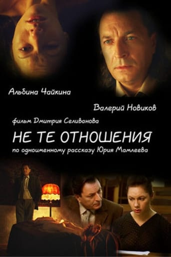 Poster of Не те отношения