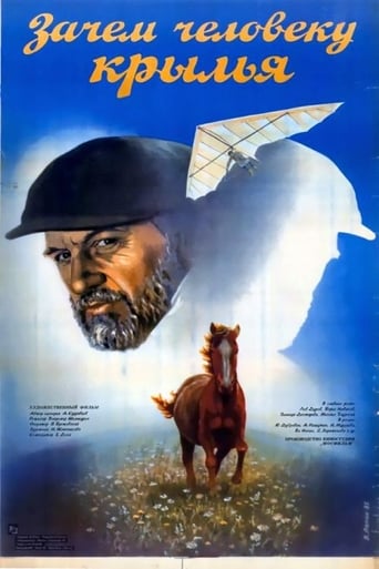 Poster of Зачем человеку крылья