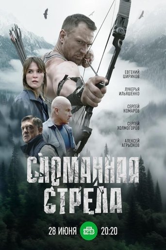 Poster of Сломанная стрела