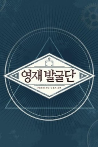 Poster of 영재 발굴단