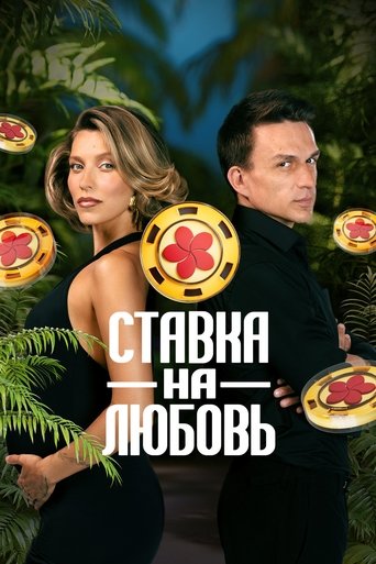 Poster of Ставка на любовь
