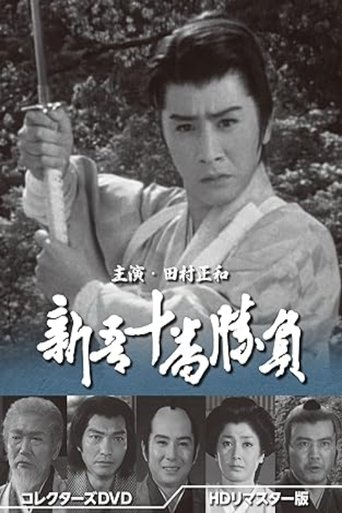 Poster of 新吾十番勝負