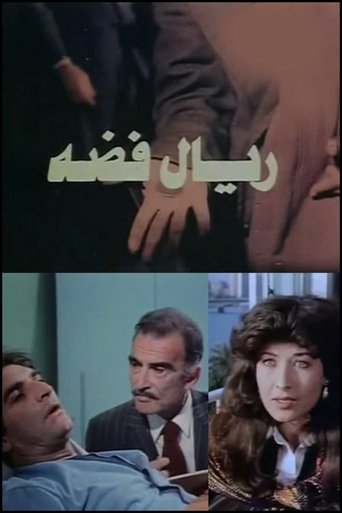 ريال فضه Poster of ريال فضه