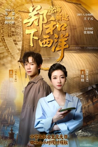 Poster of 郑和下西洋：沧海新途