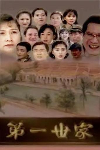 第一世家 Poster of 第一世家