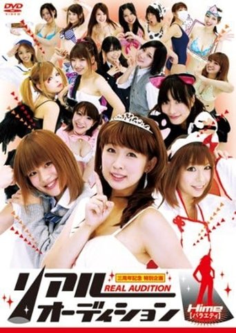 Poster of リアルオーディション Hime(バラエティ)