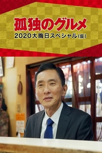 Poster of 孤独のグルメ 2020大晦日スペシャル～俺の食事に密はない