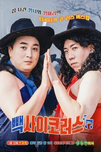 빽사이코러스 Poster of 빽사이코러스
