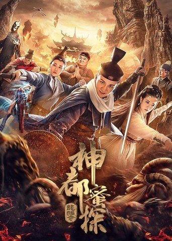 神都蜜探 Poster of 神都蜜探