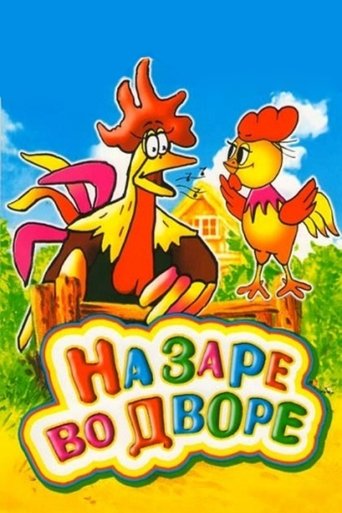 Poster of На заре во дворе
