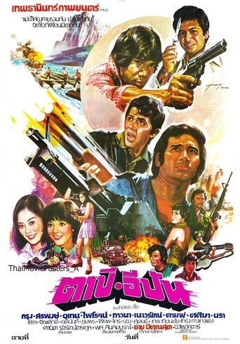 Poster of ตาปี-อีปัน