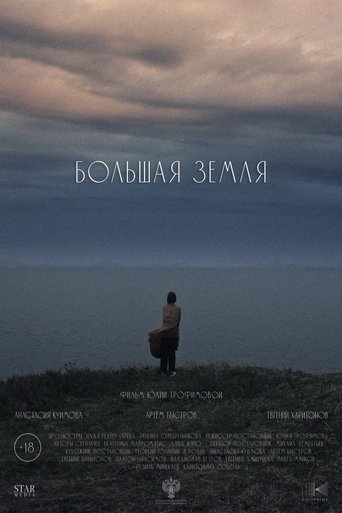 Большая земля Poster of Большая земля