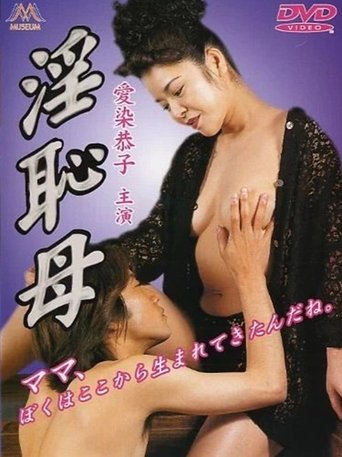 淫恥母 Poster of 淫恥母