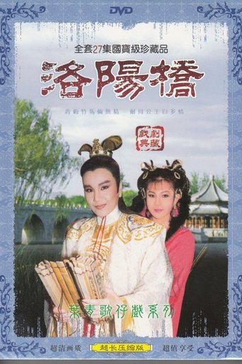 李如麟歌仔戲之洛陽橋 Poster of 李如麟歌仔戲之洛陽橋