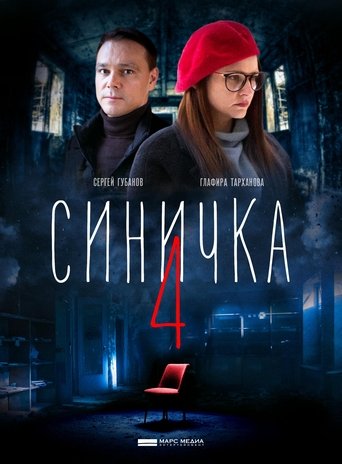Portrait for Синичка - Season 4