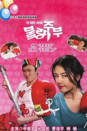 Poster of 불량주부