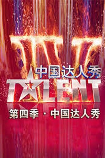 Portrait for China's Got Talent - Season 4
