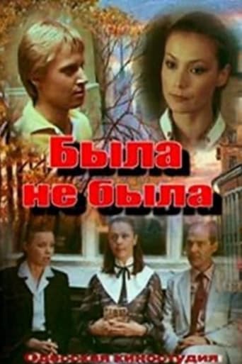 Poster of Была не была