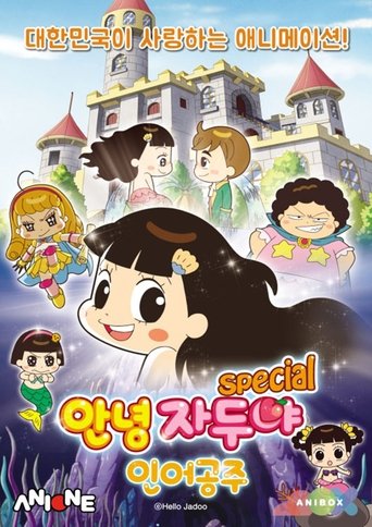 안녕 자두야 : 인어공주 스페셜 Poster of 안녕 자두야 : 인어공주 스페셜