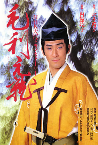 Poster of Mouri Motonari