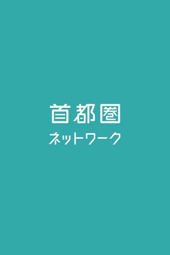 Poster of 首都圏ネットワーク