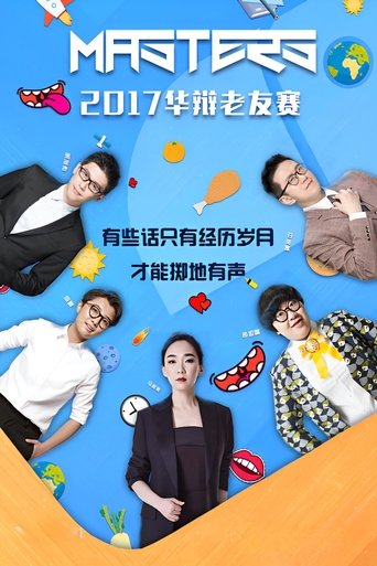 Portrait for 华辩老友赛‎ - Season 2